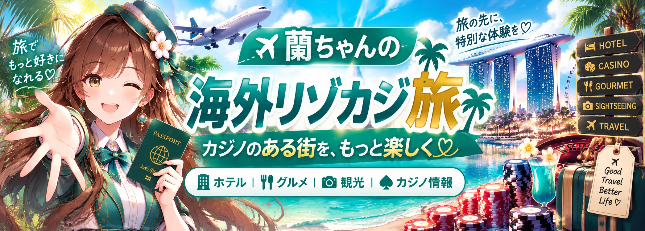 海外リゾカジの歩き方｜ホテル・グルメ・観光・カジノ