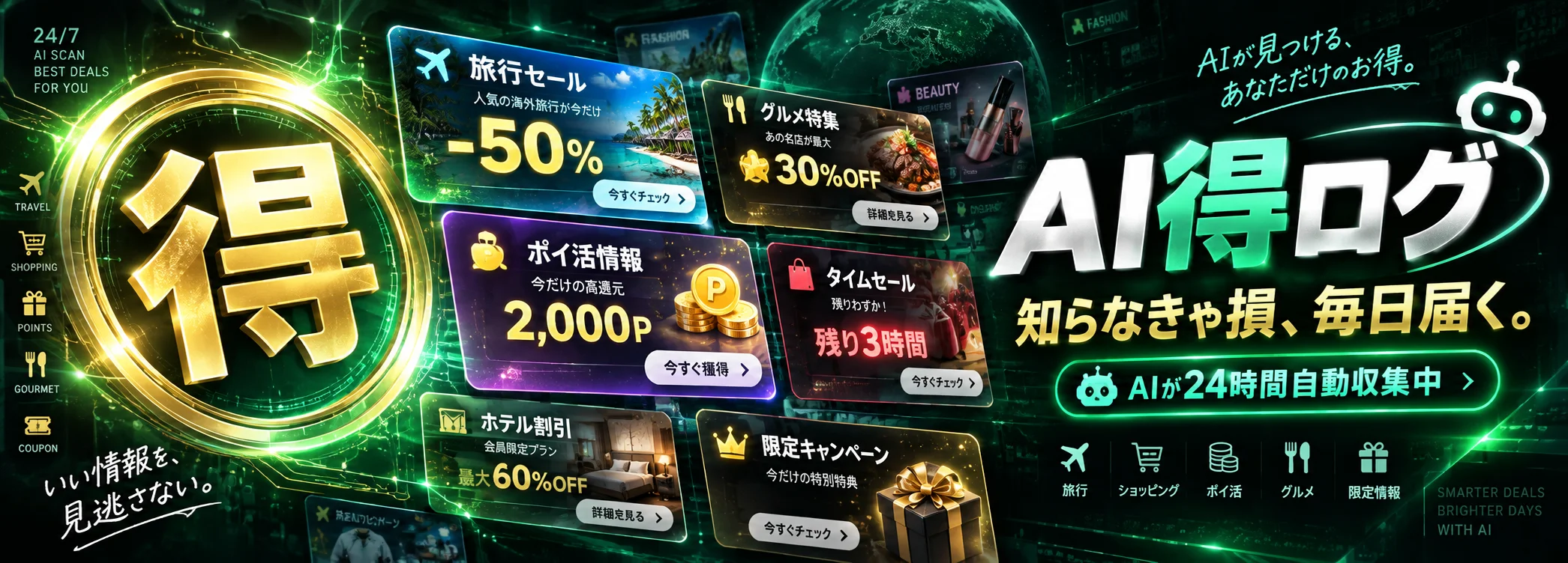 AI🉐ログ｜セール・クーポン・ポイ活を自動収集